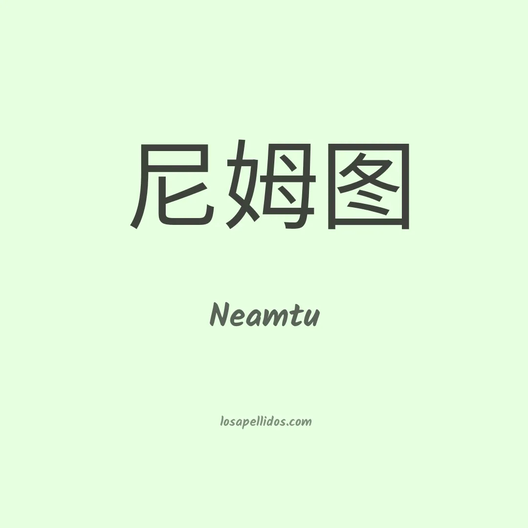 Neamtu en chino