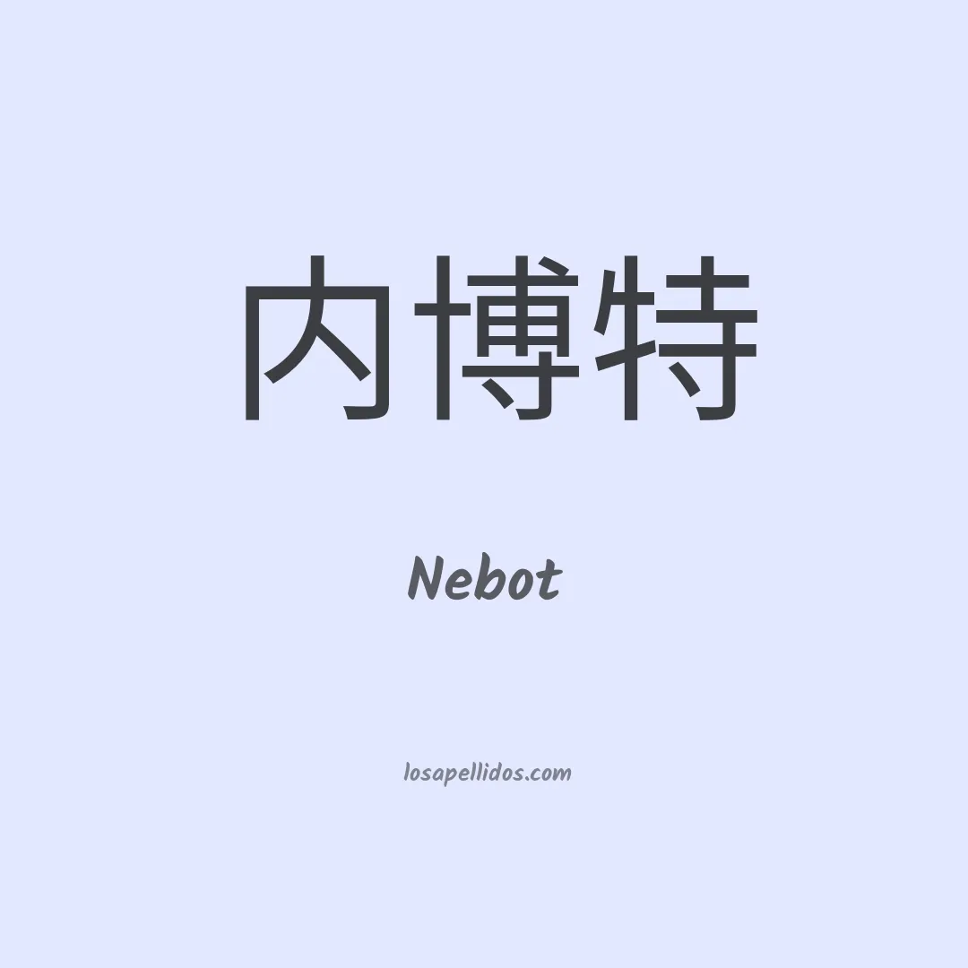 Nebot en chino