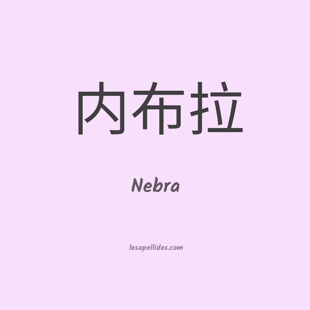 Nebra en chino