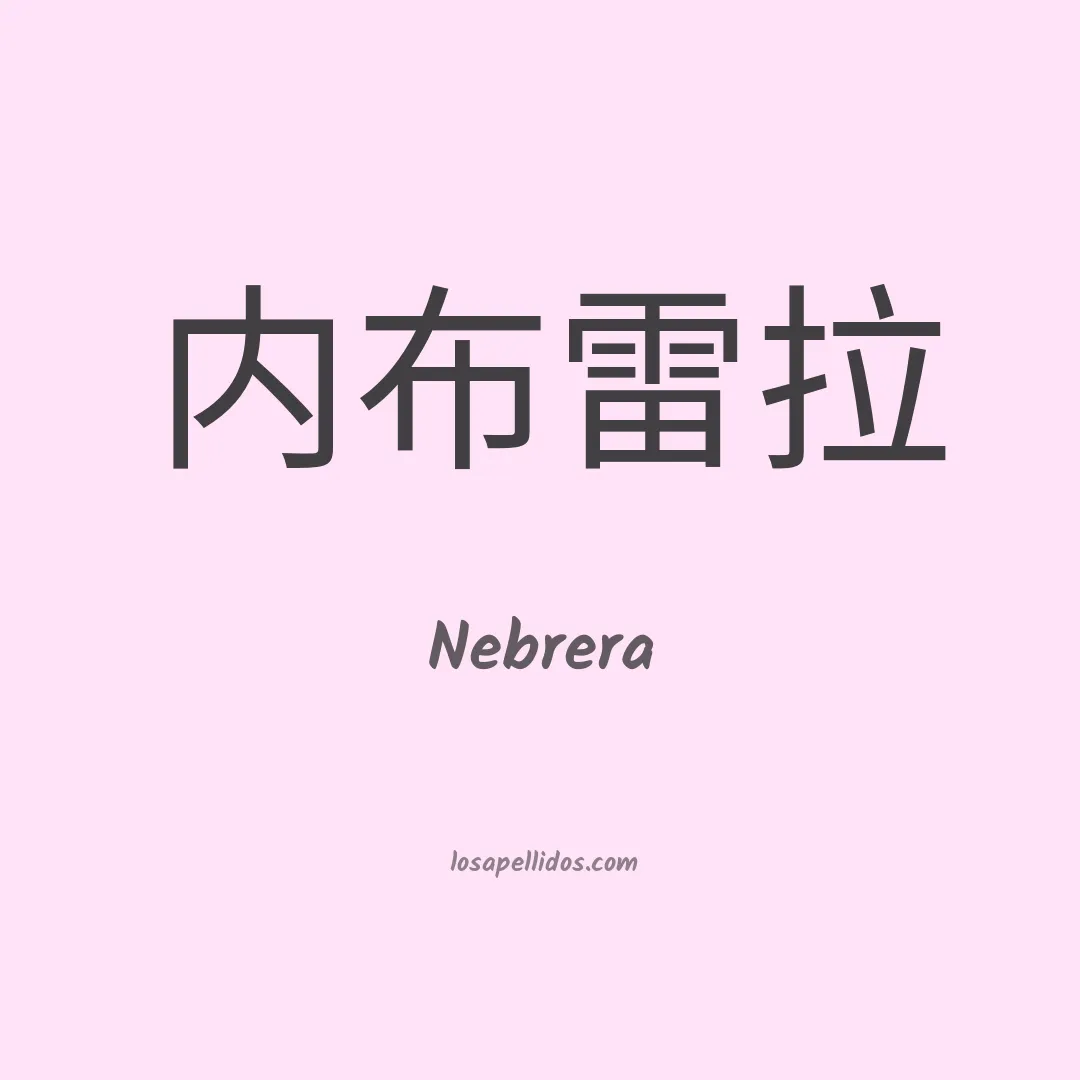 Nebrera en chino