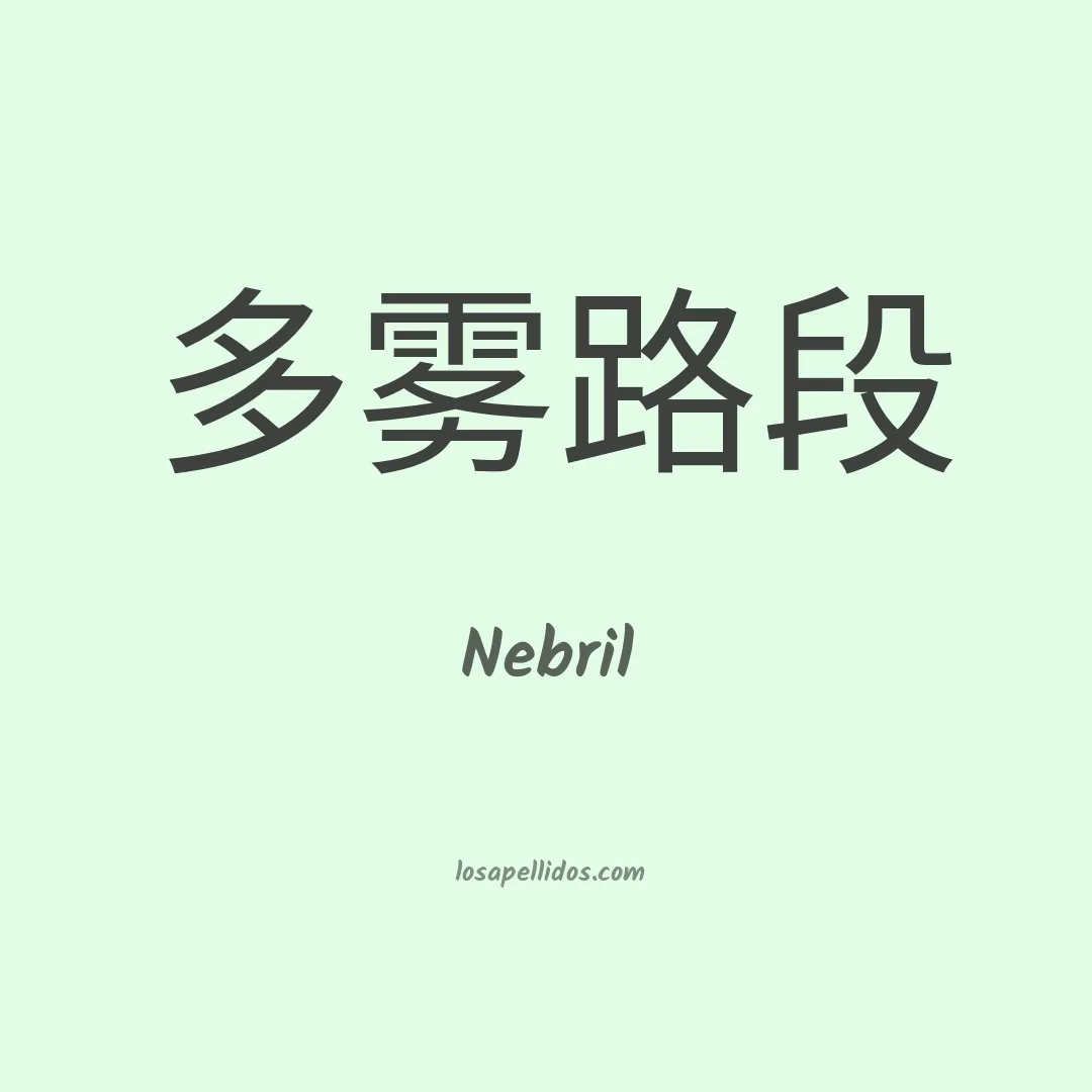 Nebril en chino