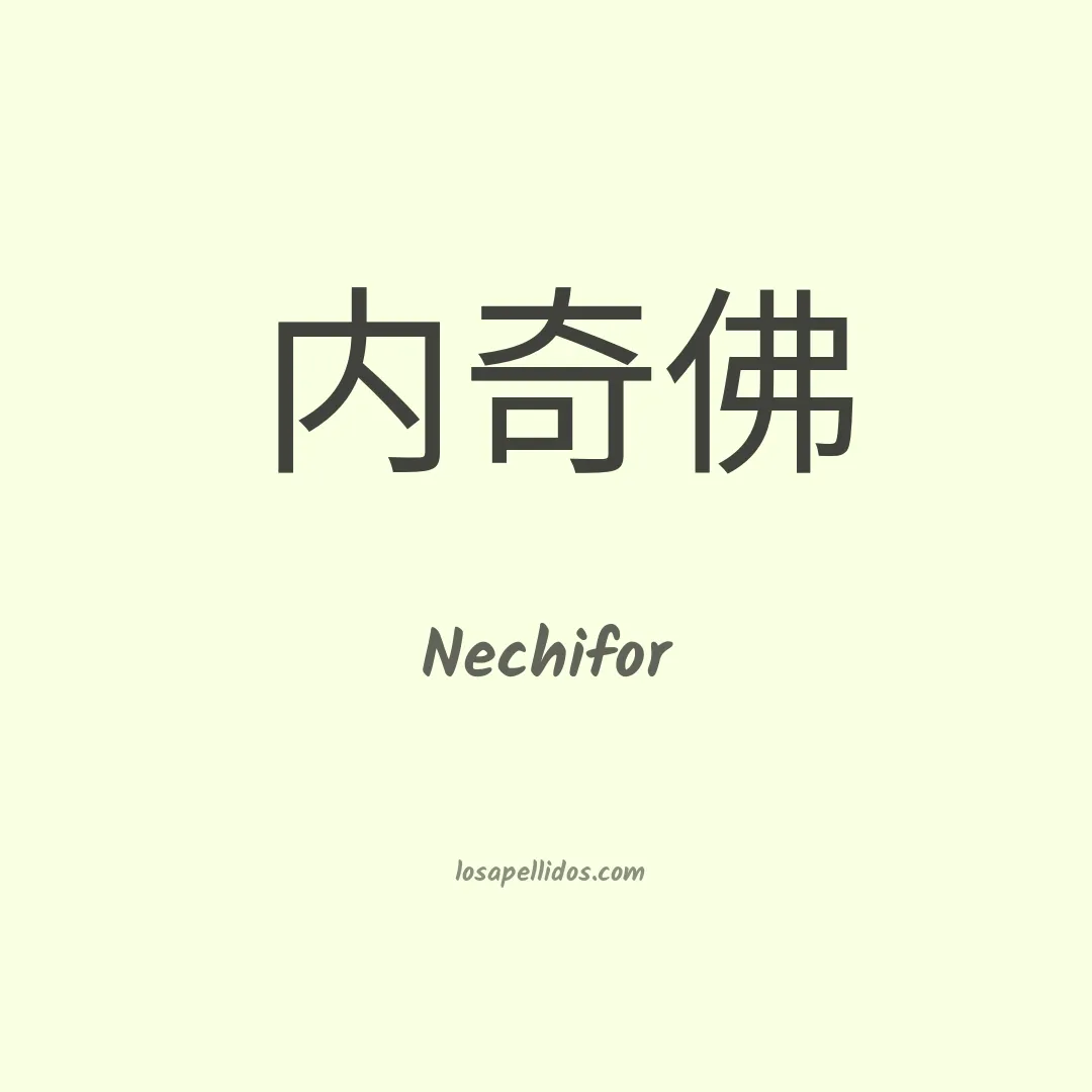 Nechifor en chino