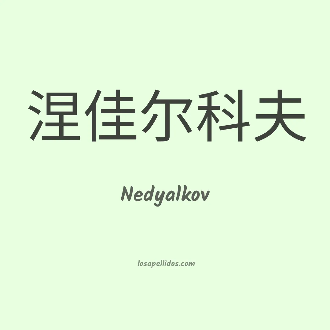 Nedyalkov en chino