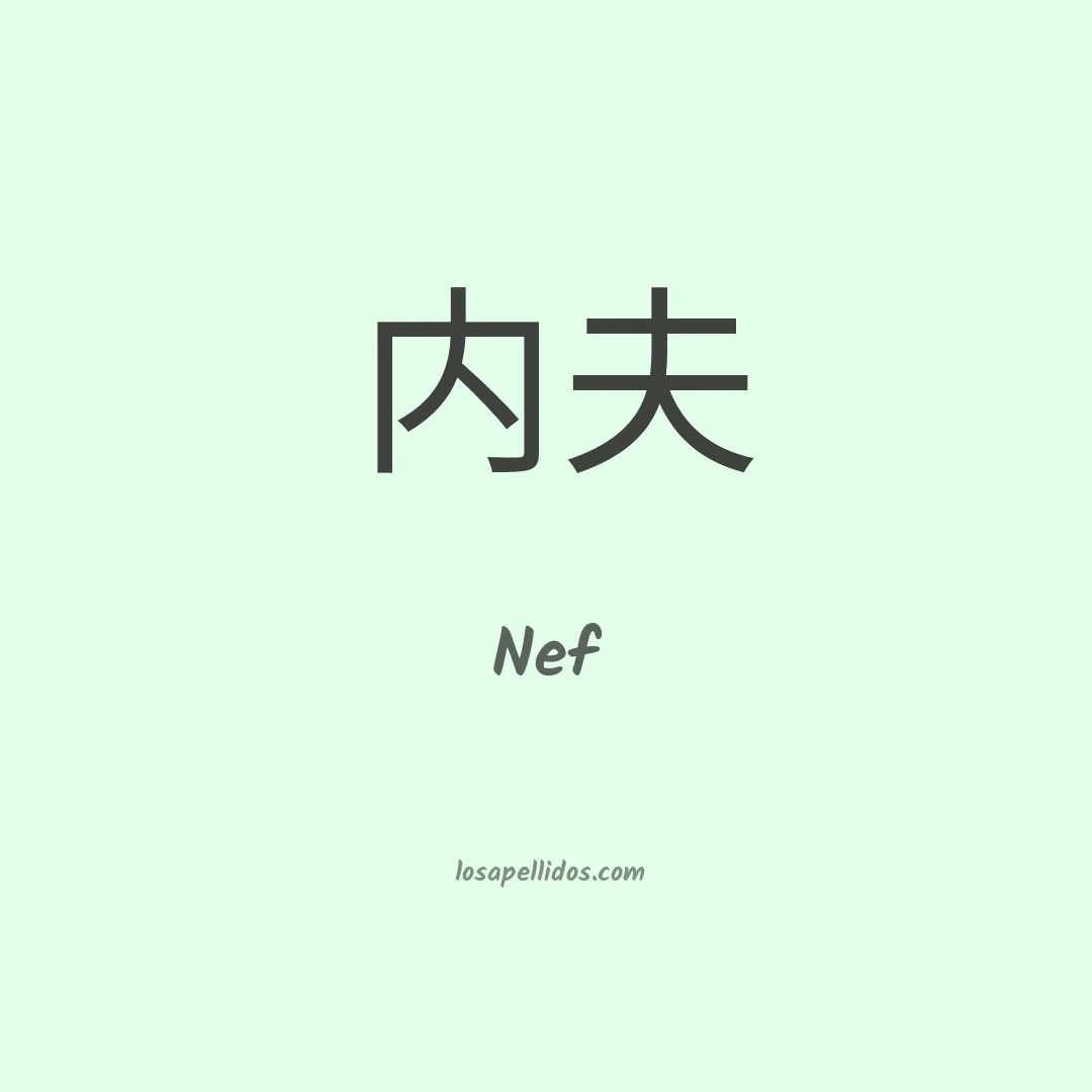 Nef en chino