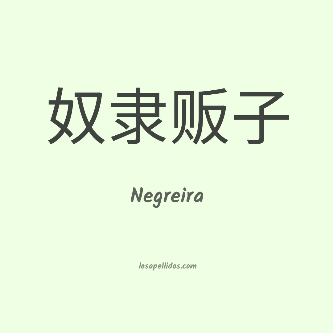 Negreira en chino