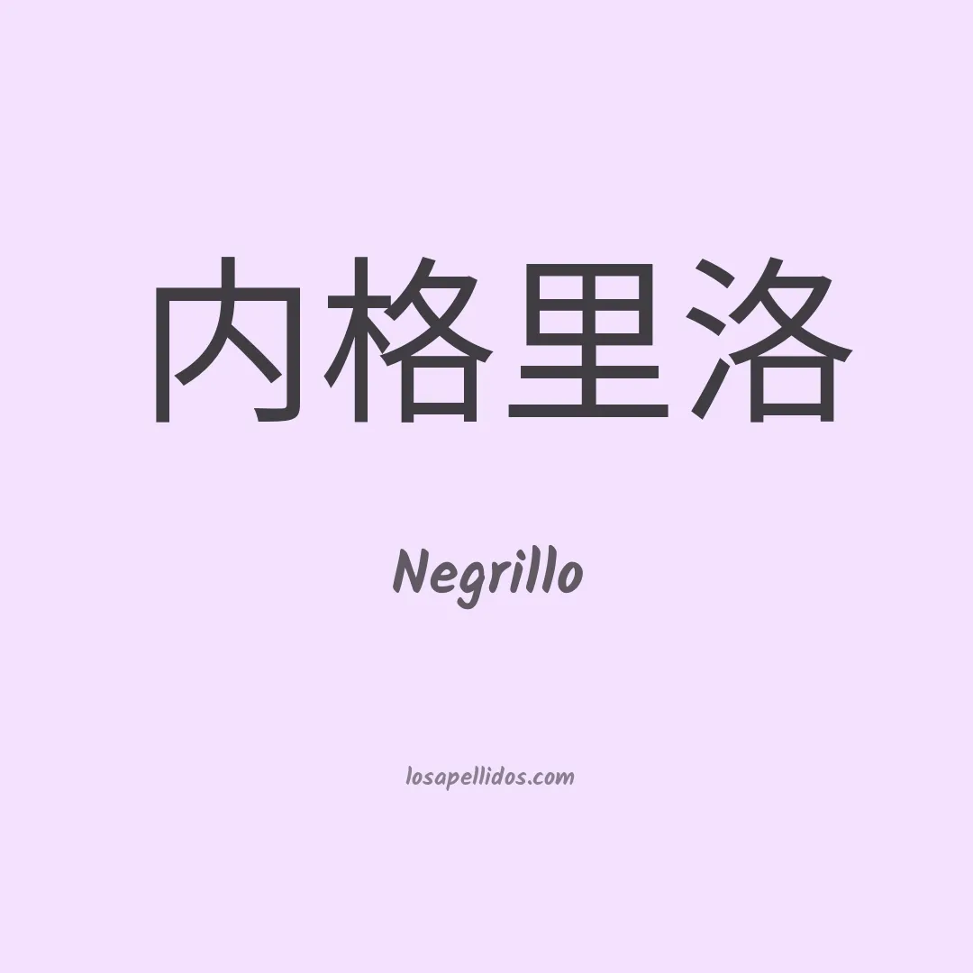 Negrillo en chino