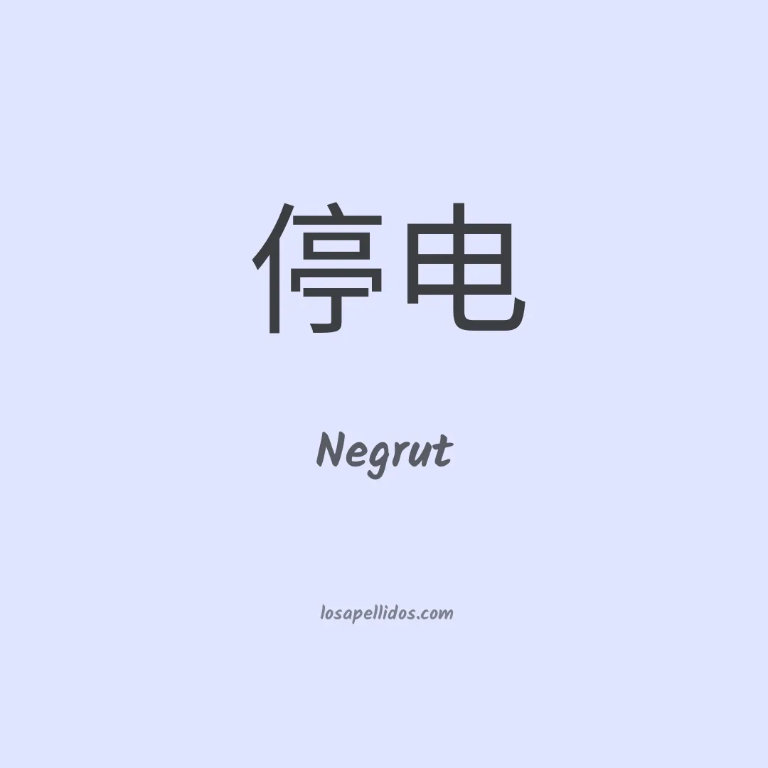 Negrut en chino