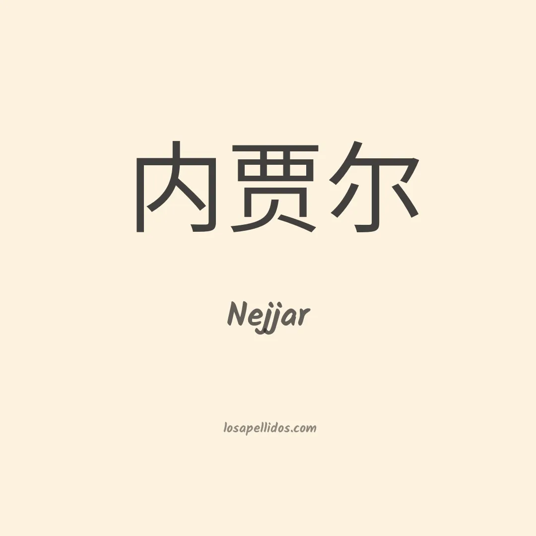 Nejjar en chino