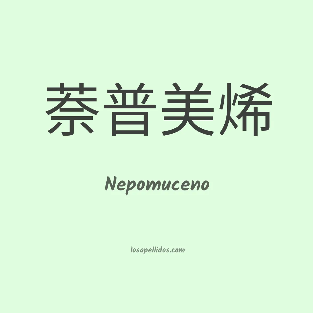 Nepomuceno en chino