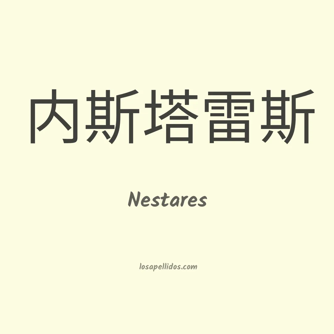 Nestares en chino