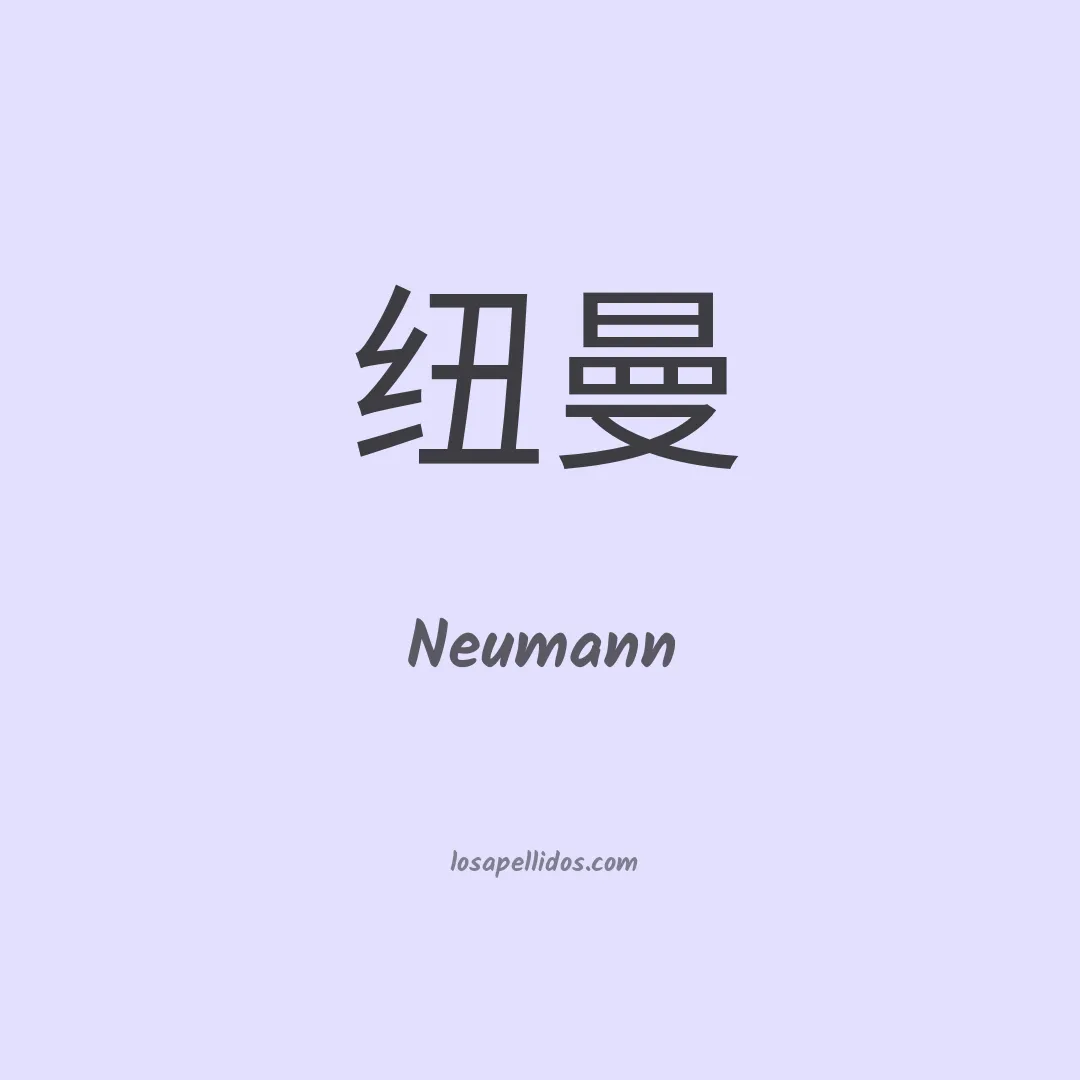 Neumann en chino
