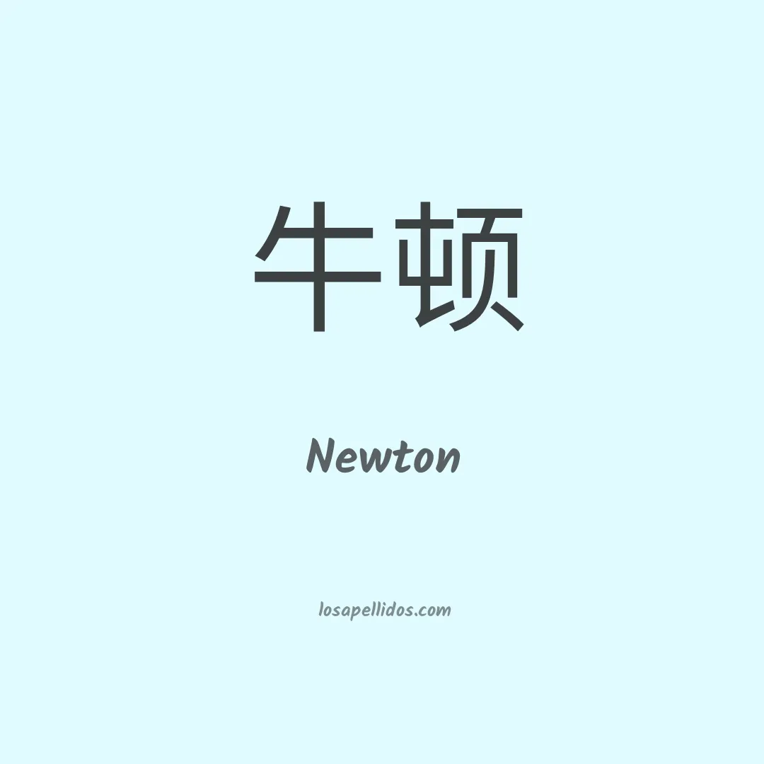 Newton en chino
