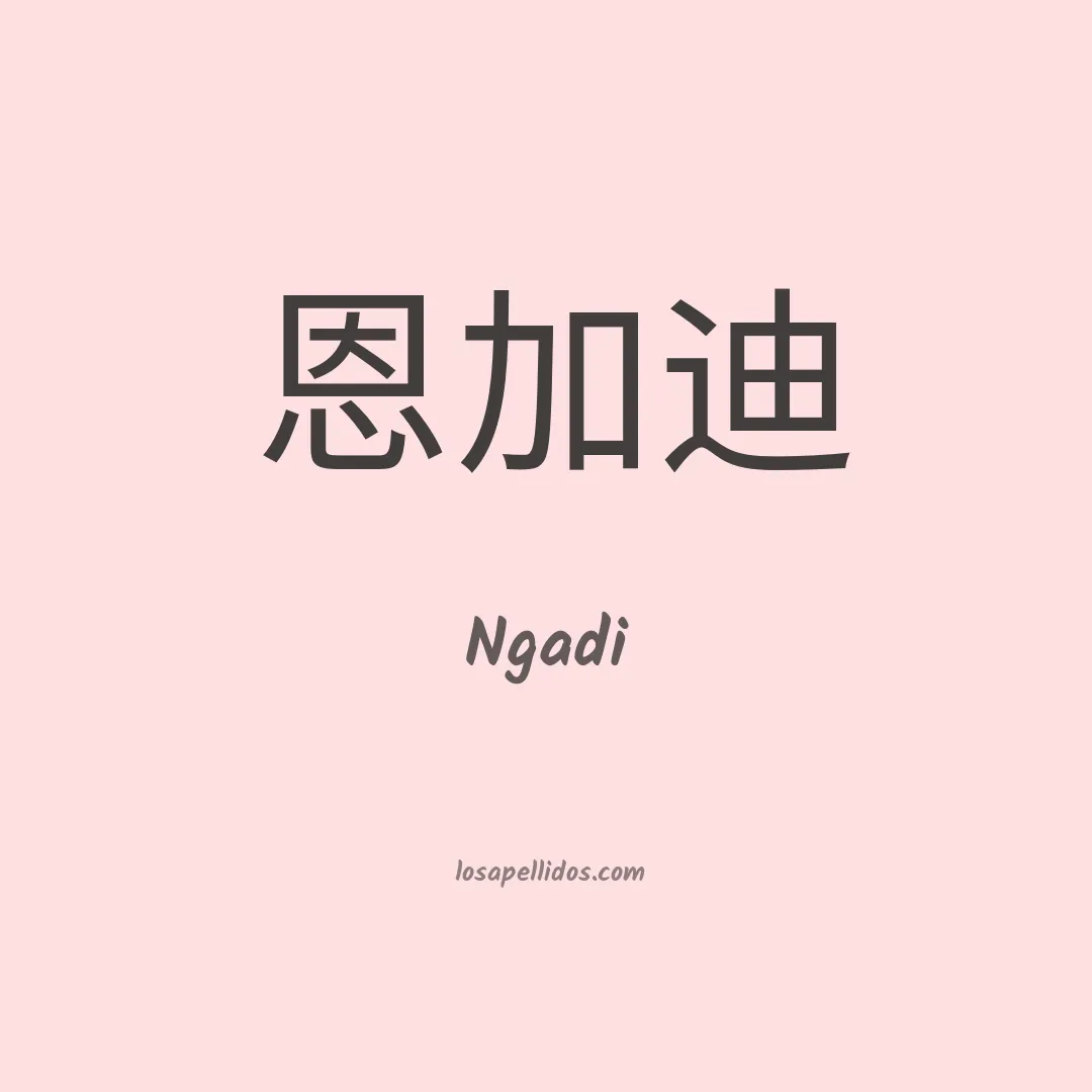 Ngadi en chino