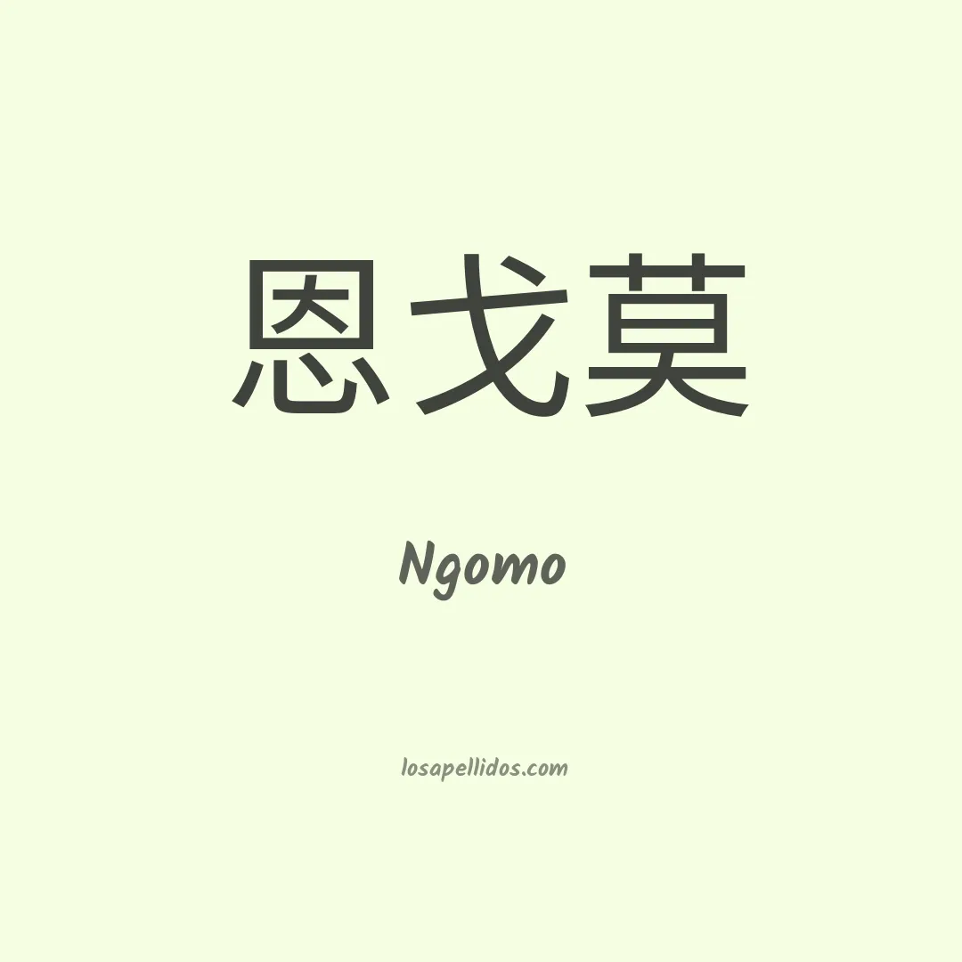 Ngomo en chino