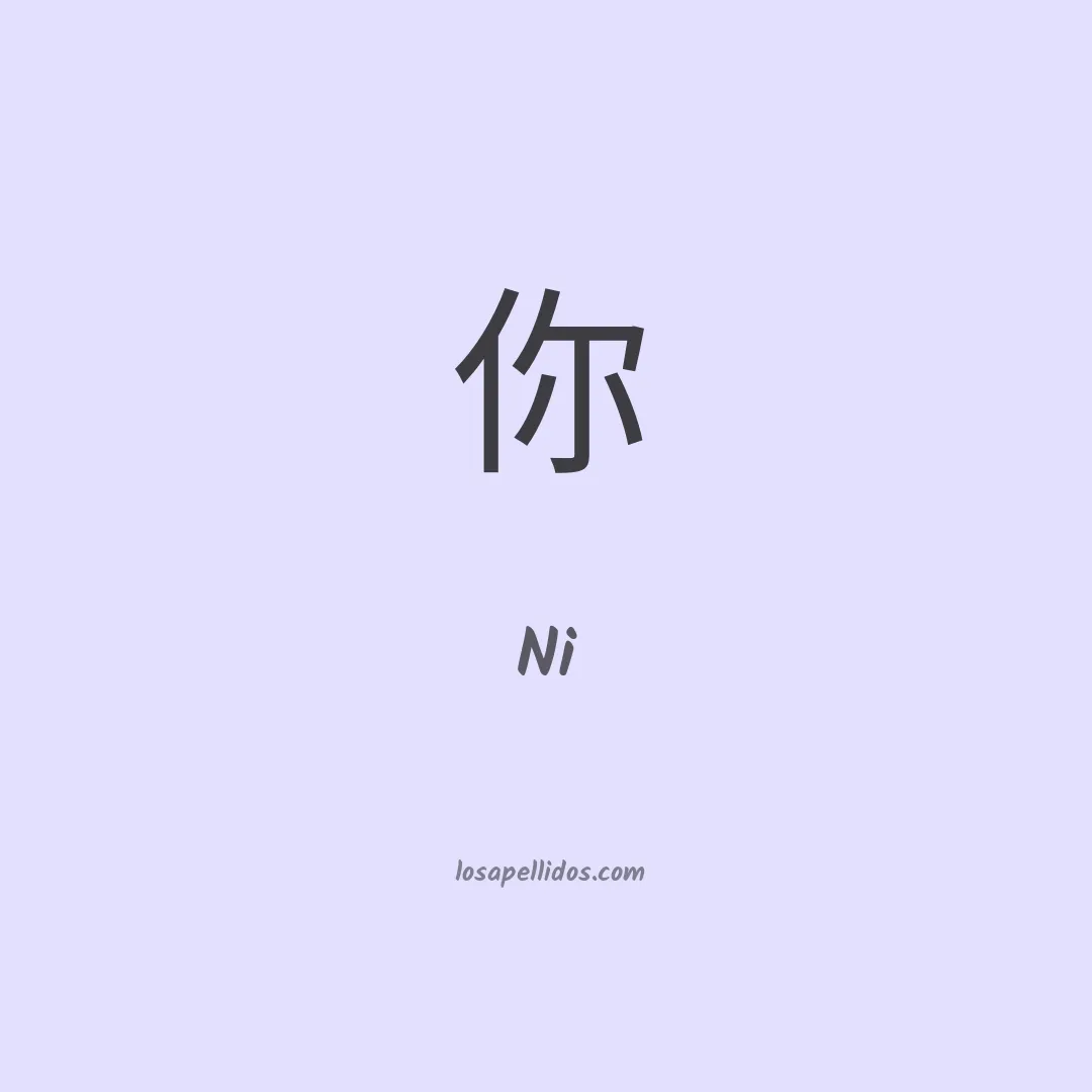 Ni en chino