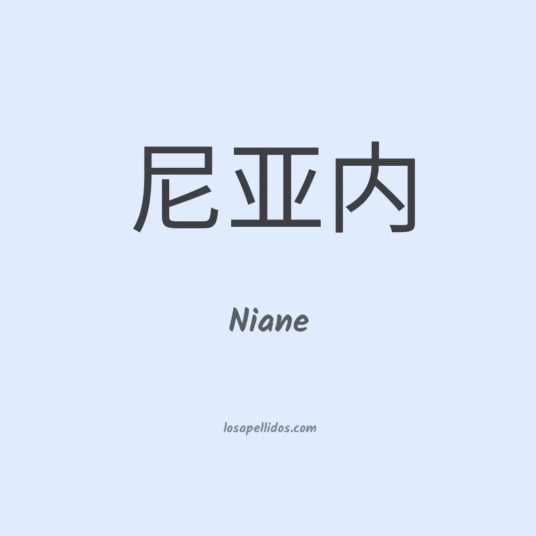 Niane en chino