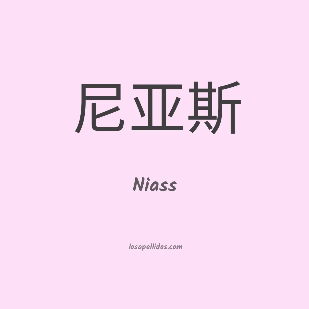 Niass en chino