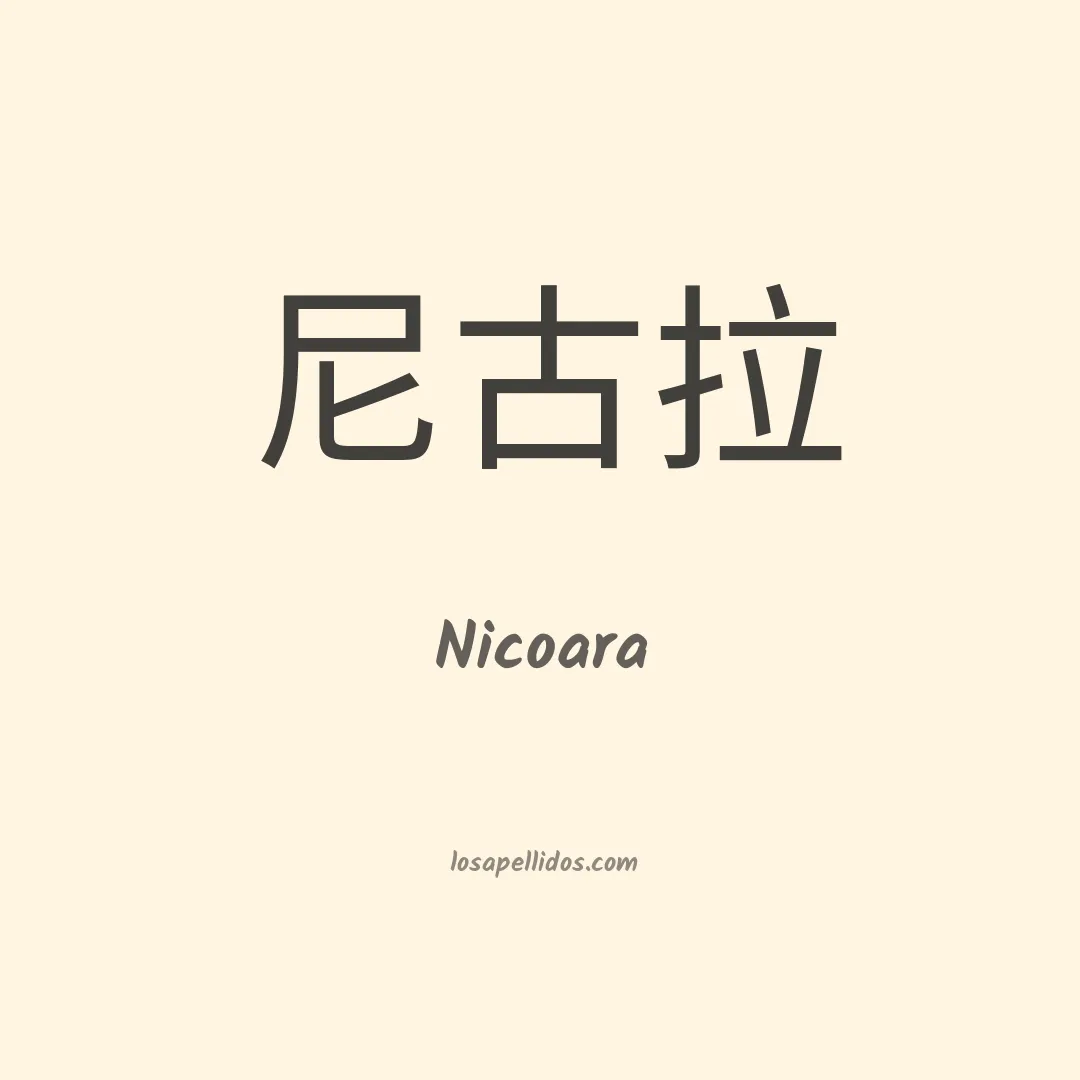 Nicoara en chino