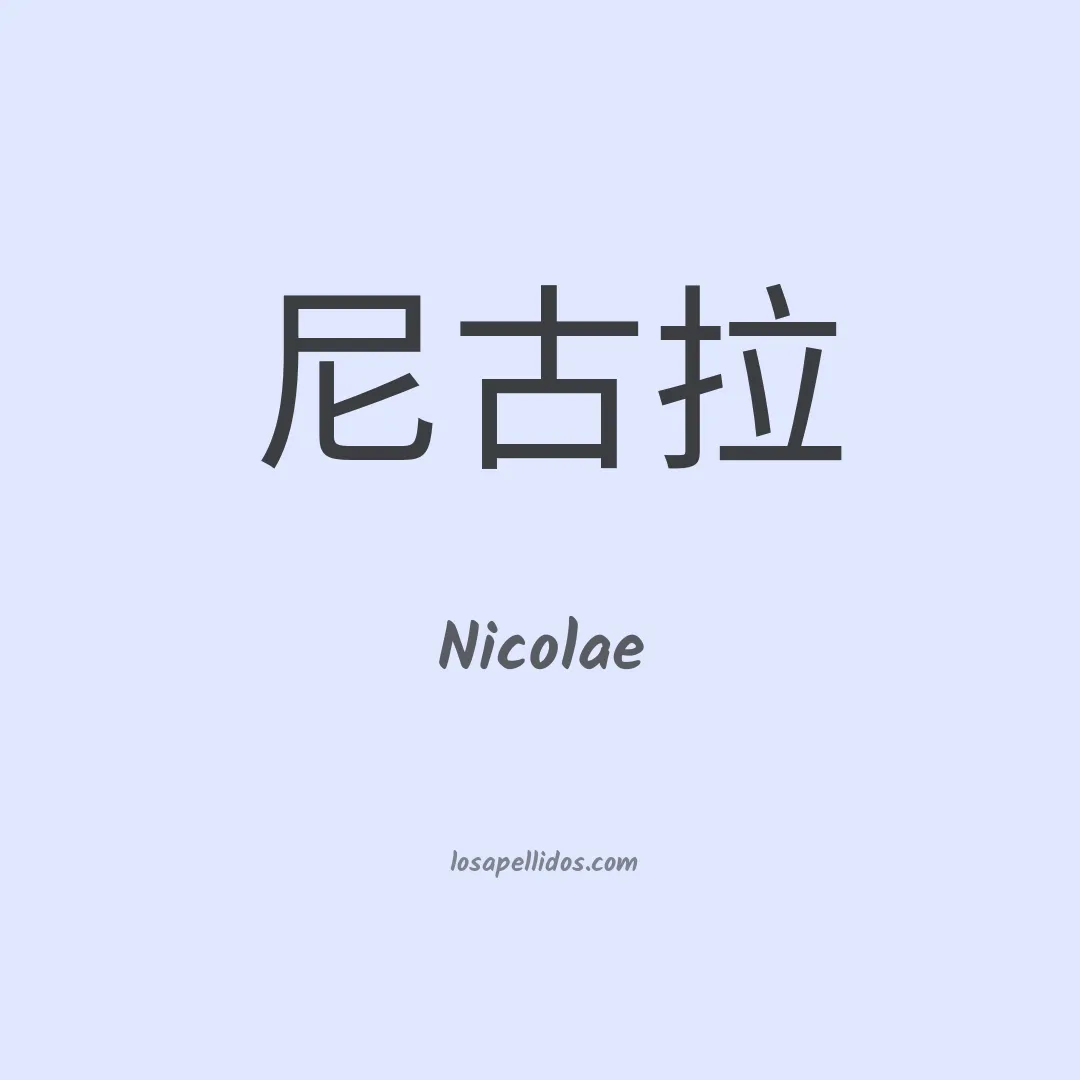 Nicolae en chino