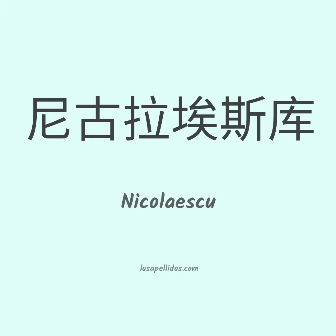 Nicolaescu en chino