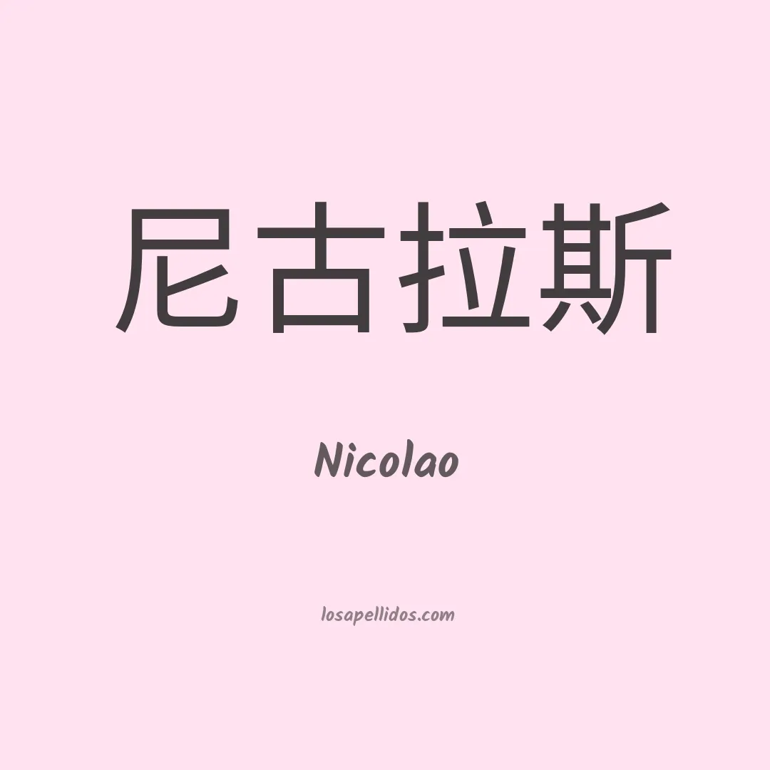 Nicolao en chino