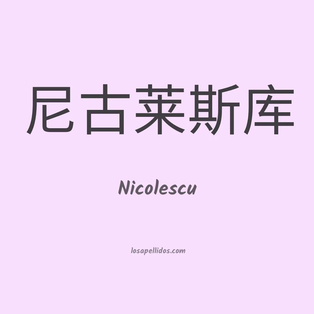 Nicolescu en chino