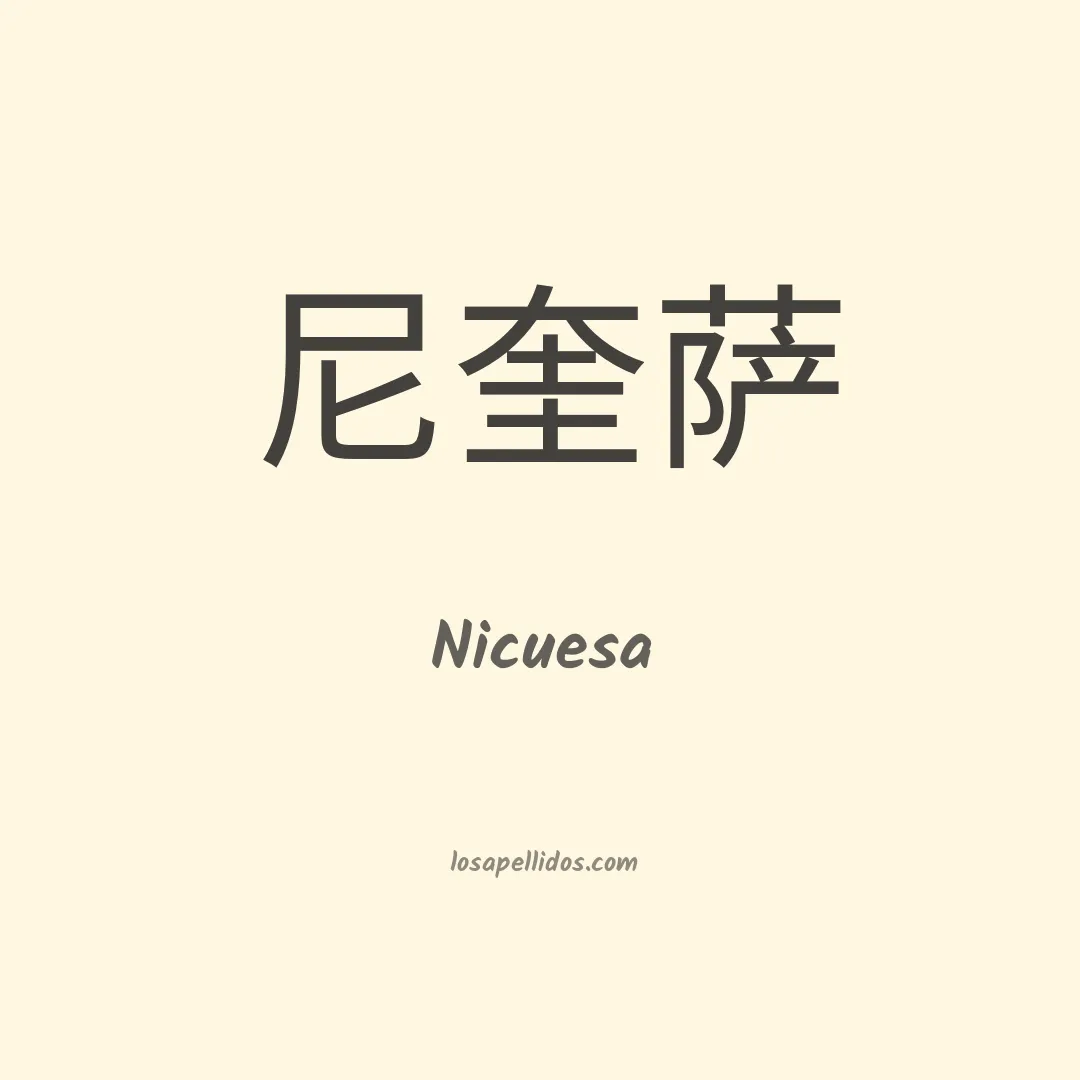 Nicuesa en chino