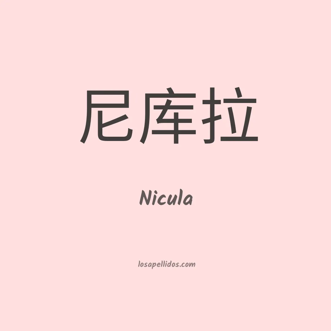 Nicula en chino