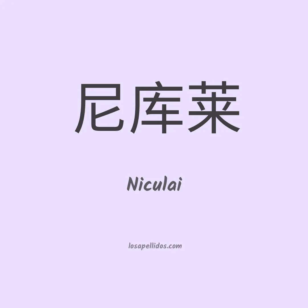 Niculai en chino
