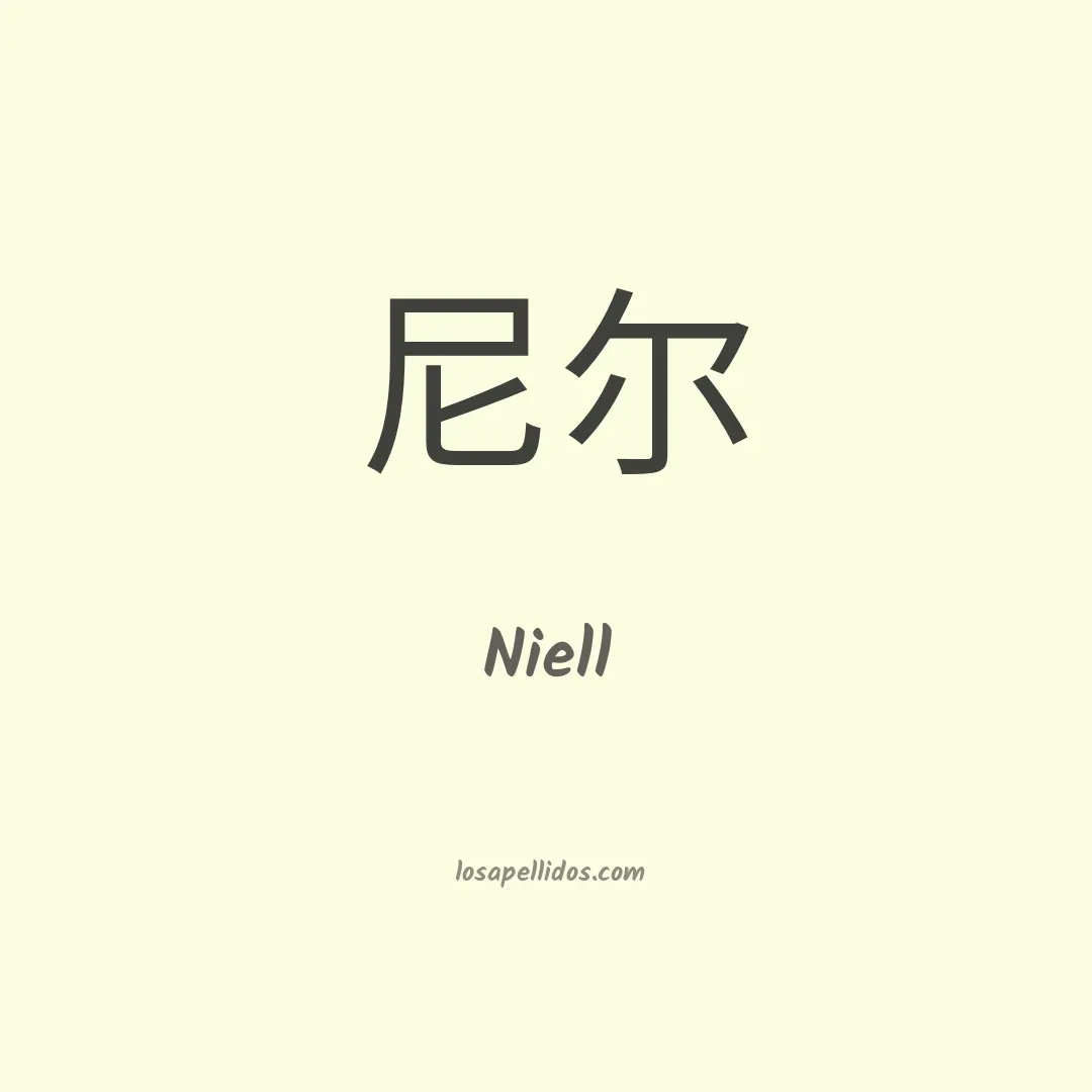 Niell en chino