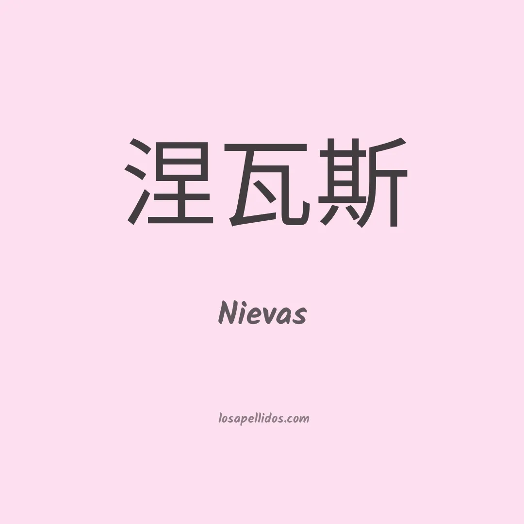 Nievas en chino