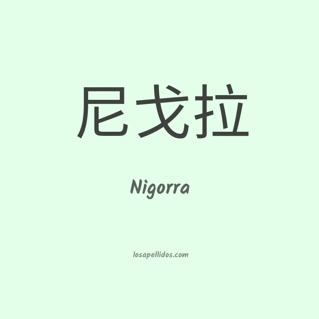 Nigorra en chino