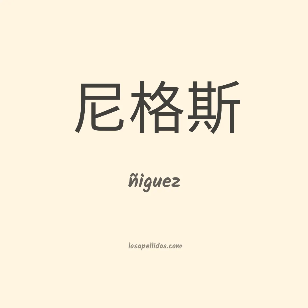 Ñiguez en chino