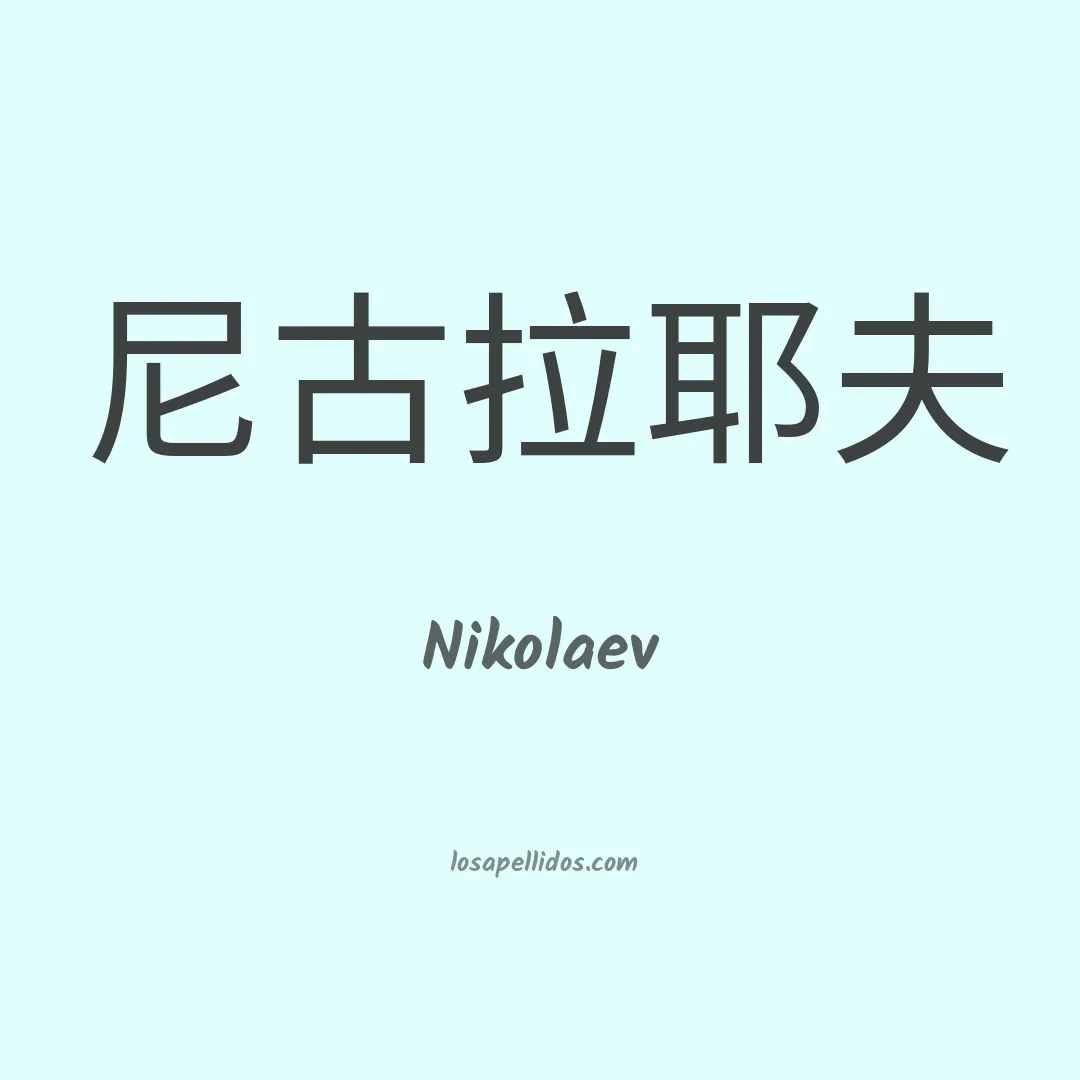 Nikolaev en chino