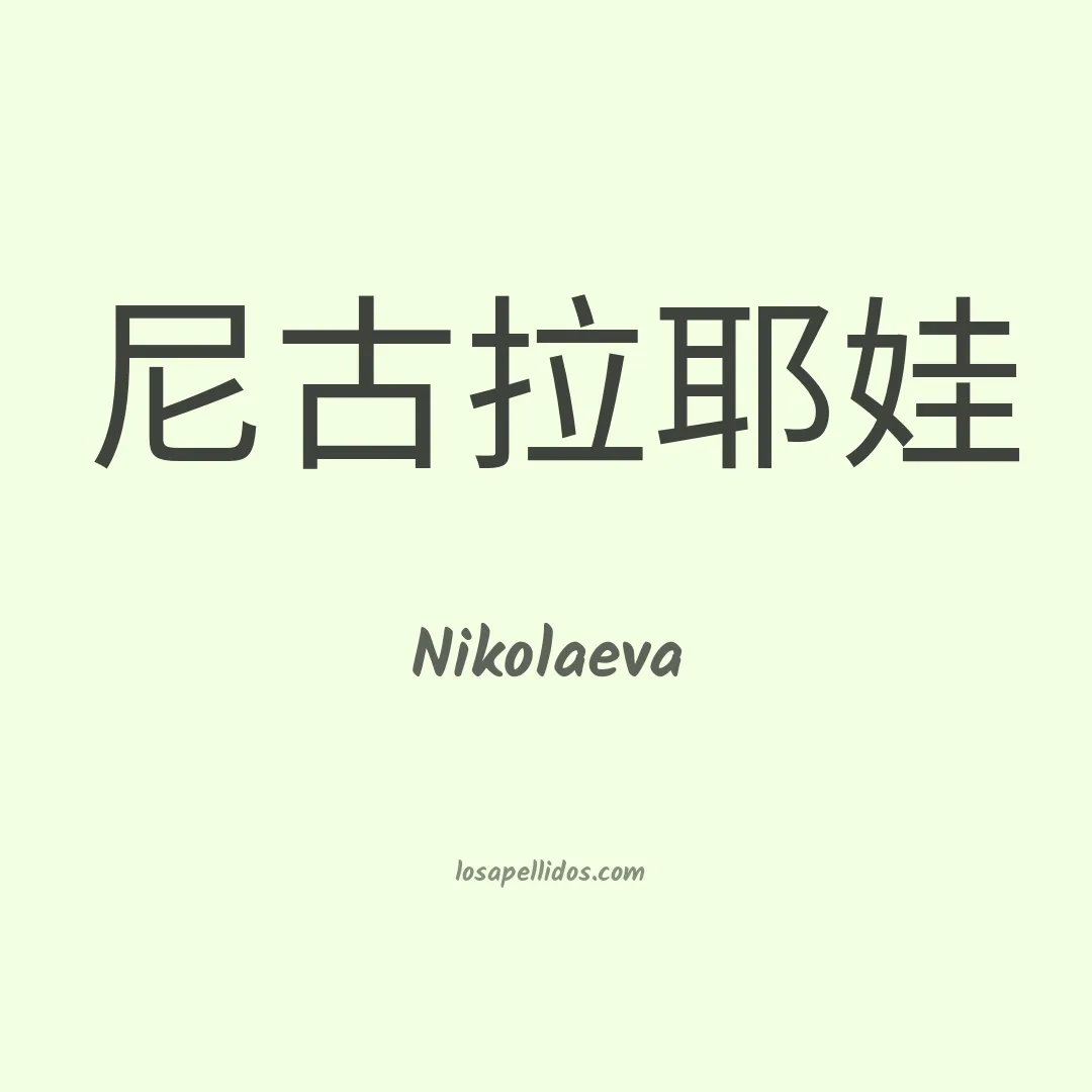 Nikolaeva en chino