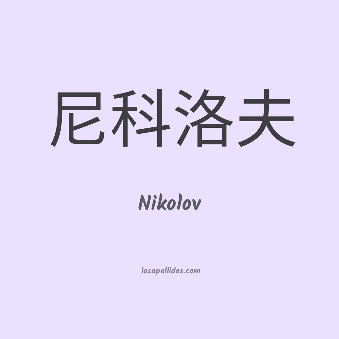 Nikolov en chino