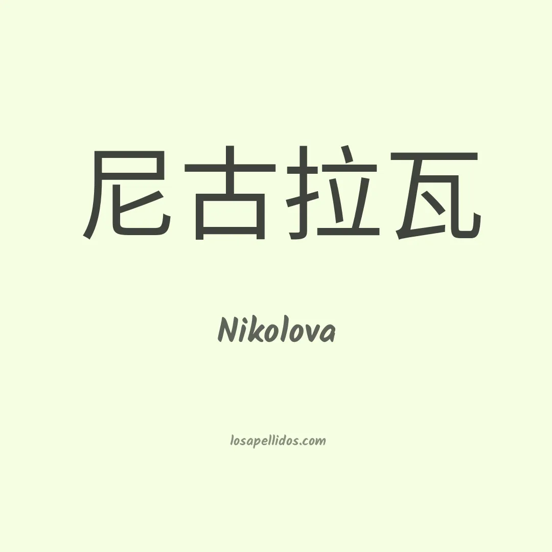 Nikolova en chino