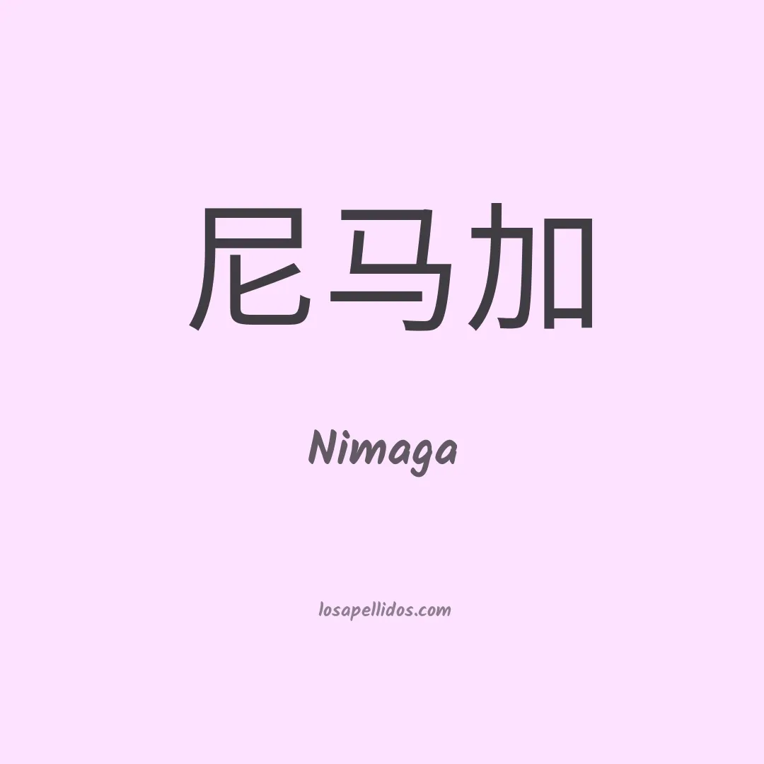Nimaga en chino