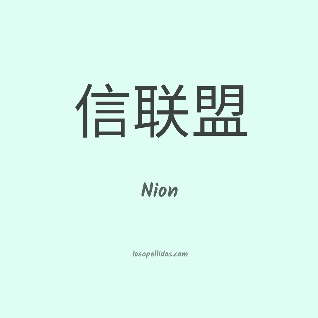 Nion en chino