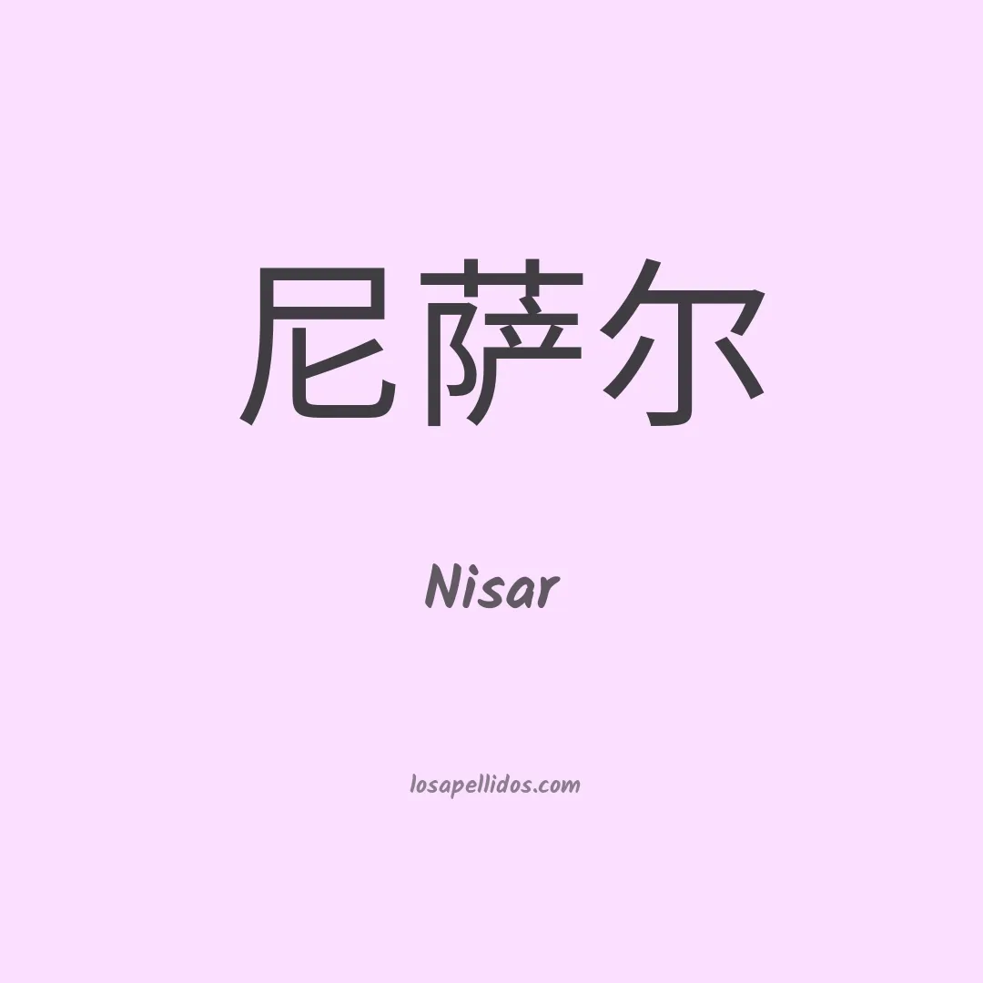 Nisar en chino