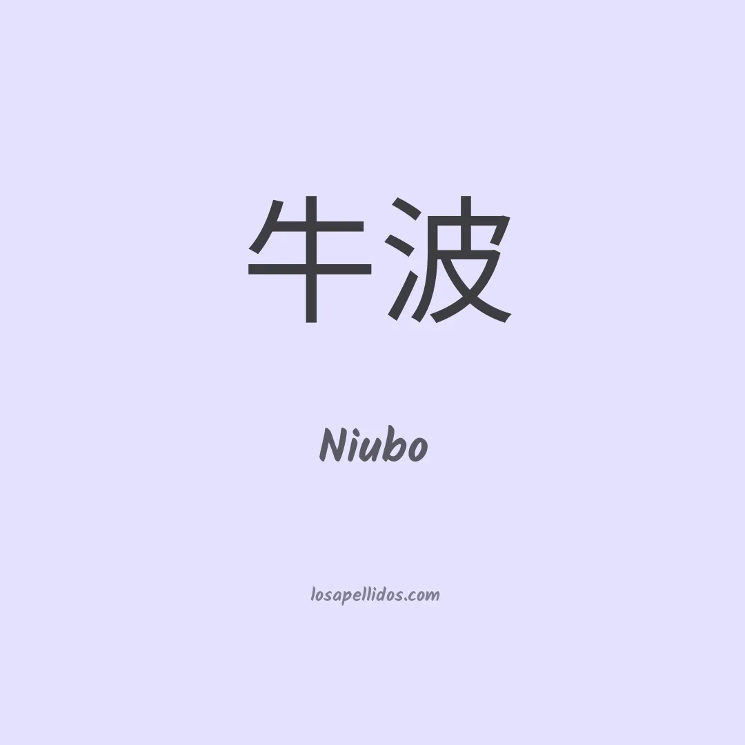 Niubo en chino