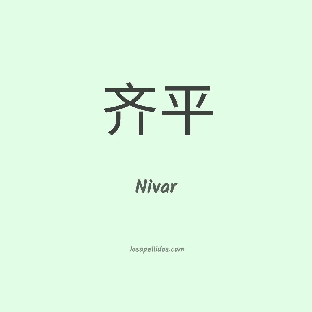 Nivar en chino