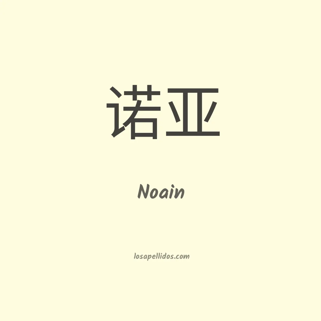 Noain en chino