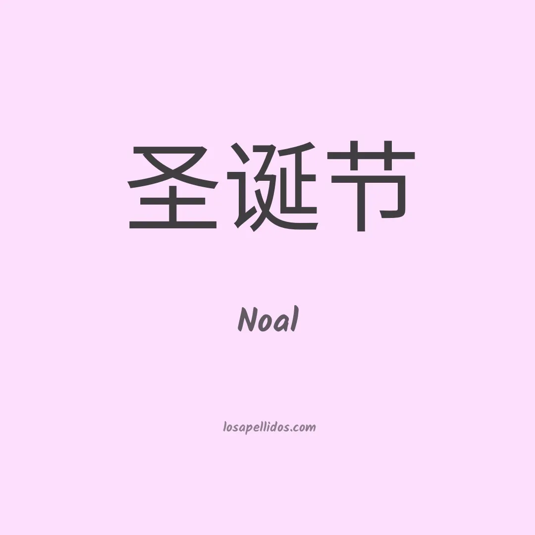 Noal en chino