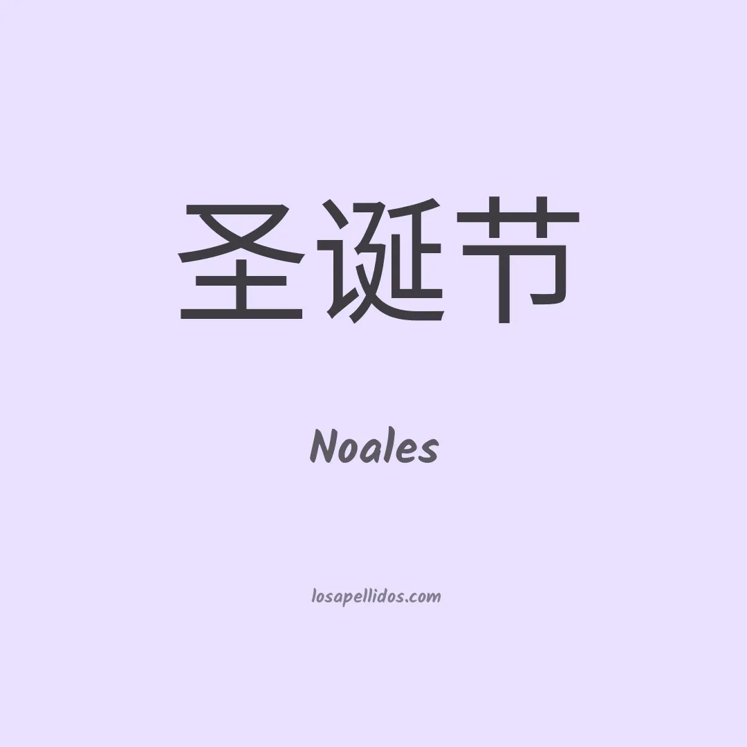 Noales en chino