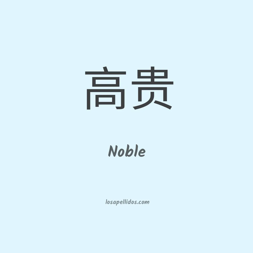 Noble en chino