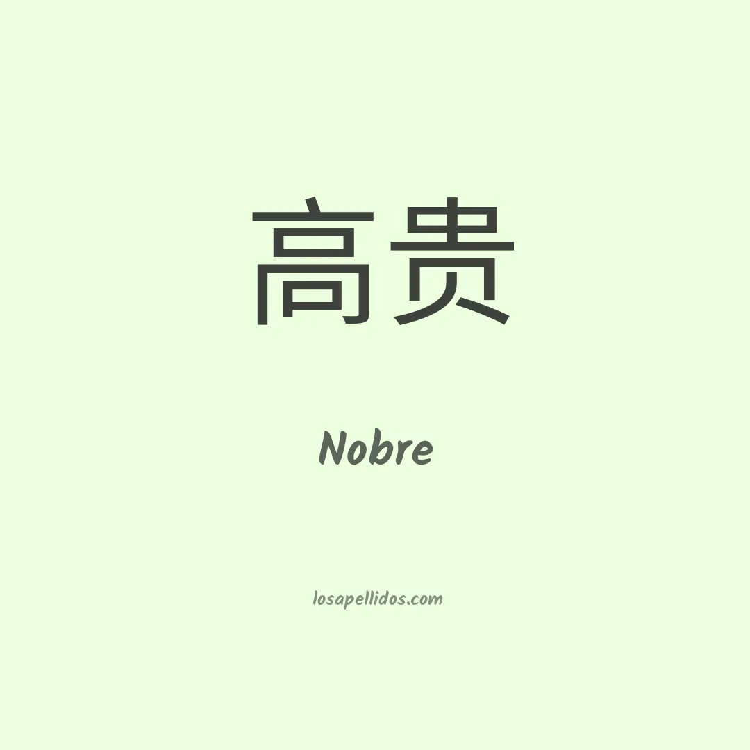 Nobre en chino