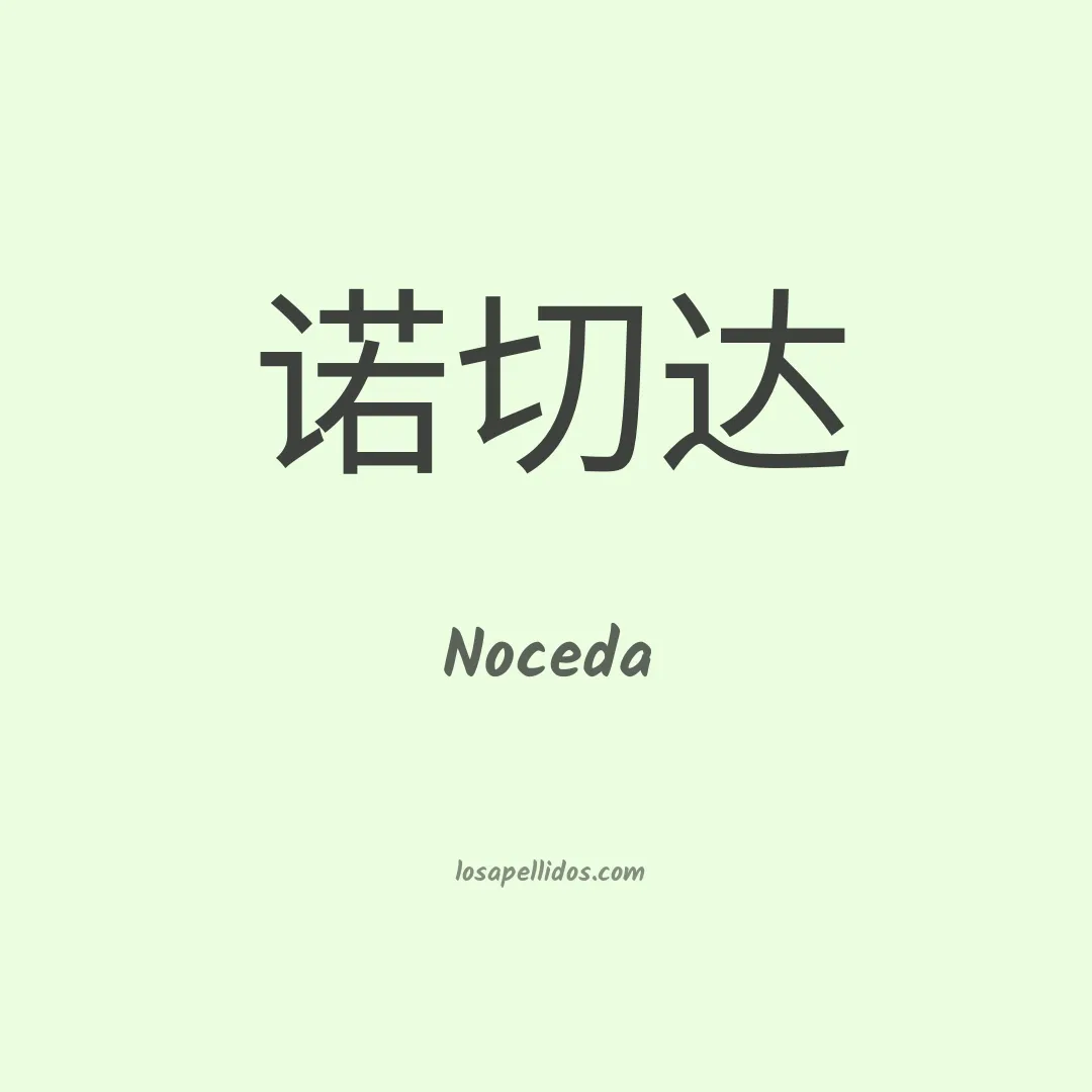 Noceda en chino
