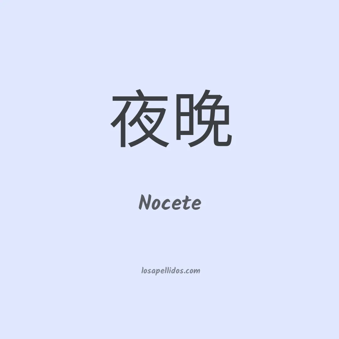 Nocete en chino