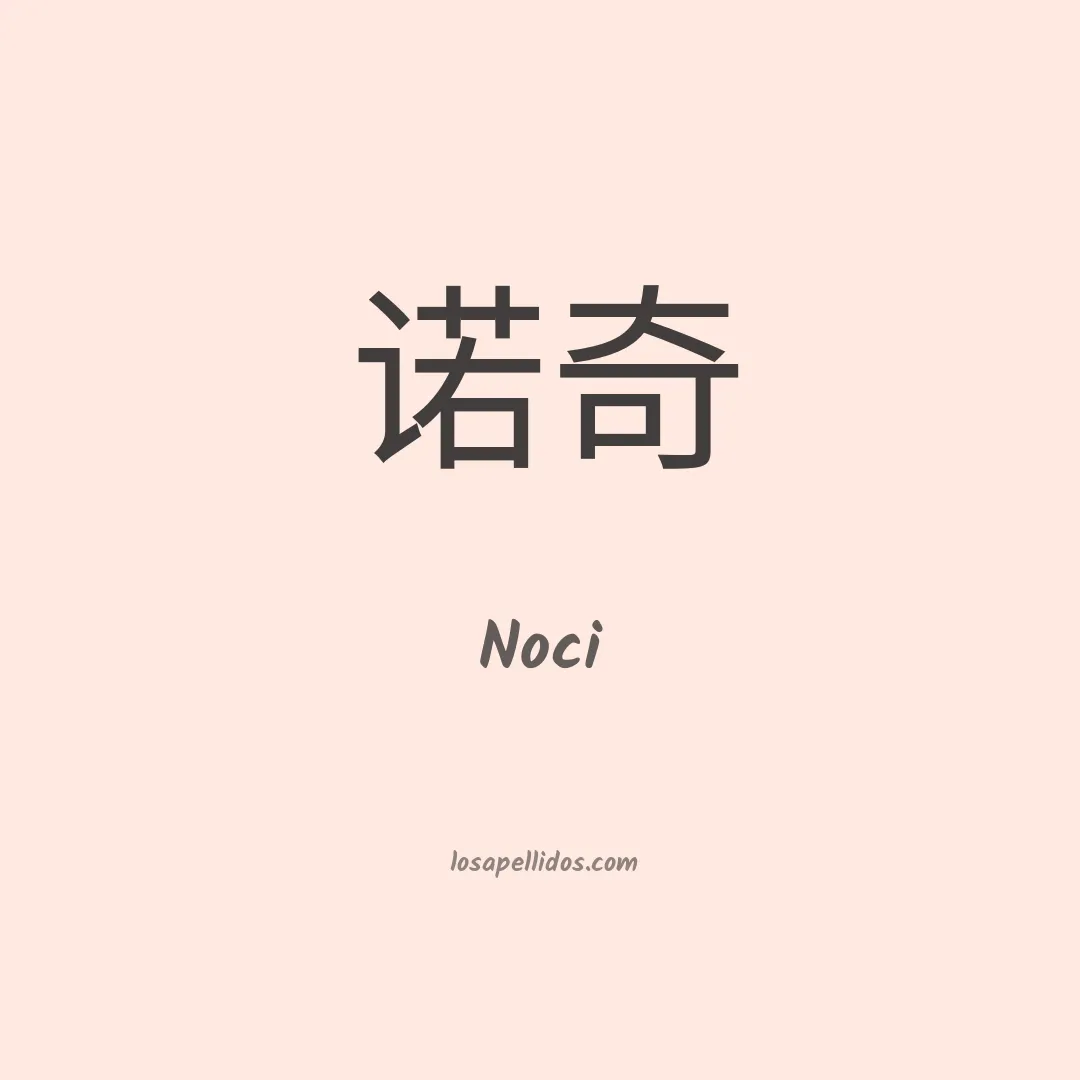 Noci en chino